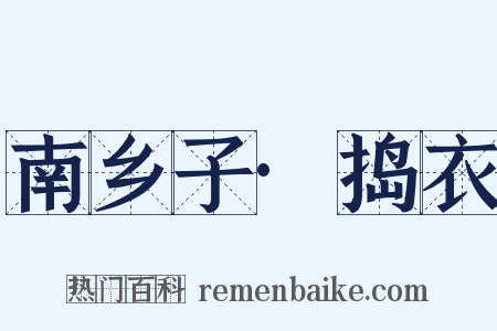 南乡子·捣衣是什么意思的图片
